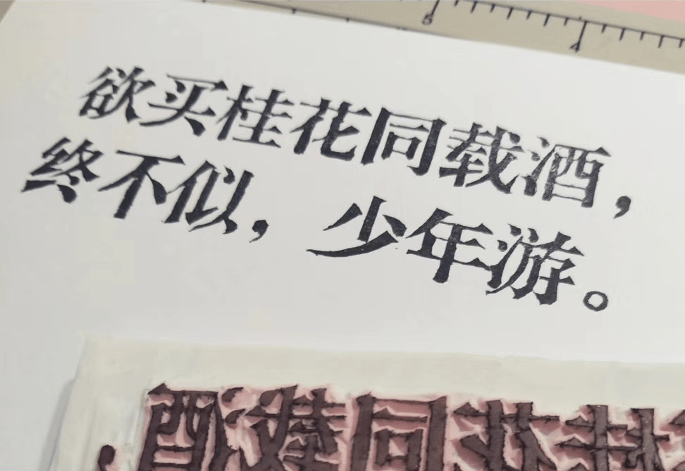 存一些以前刻的橡皮章